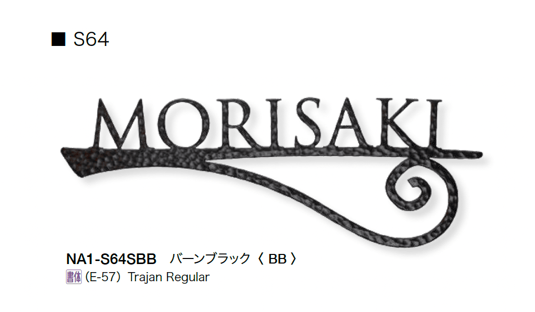 オンリーワンクラブの「フォレストヒルズネームプレート」のサブ画像35