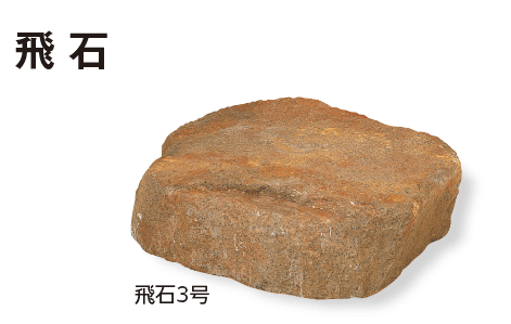 タカショーの「人工石」のサブ画像5