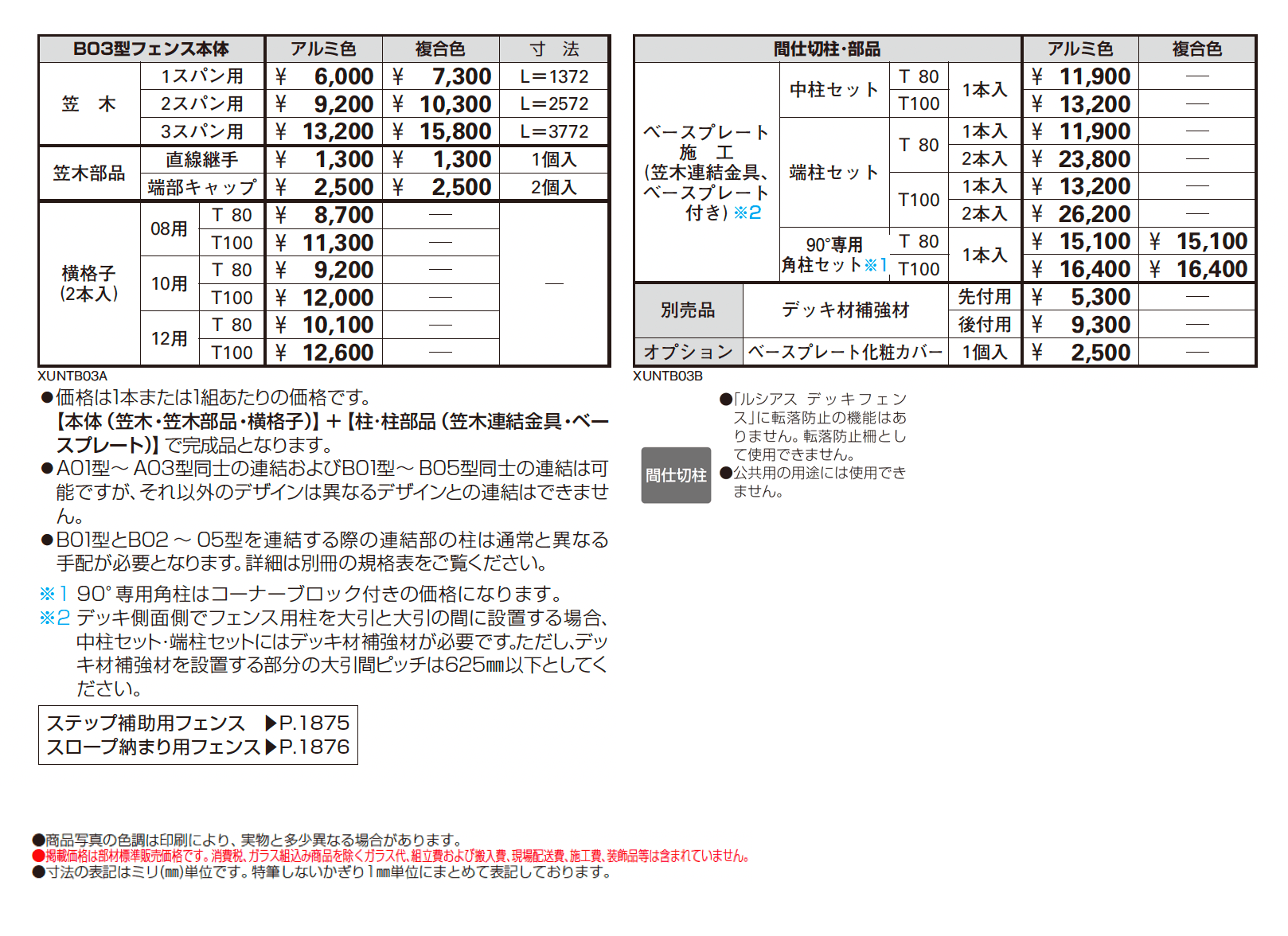 ルシアス デッキフェンス B03型 横格子2本タイプ_価格_1