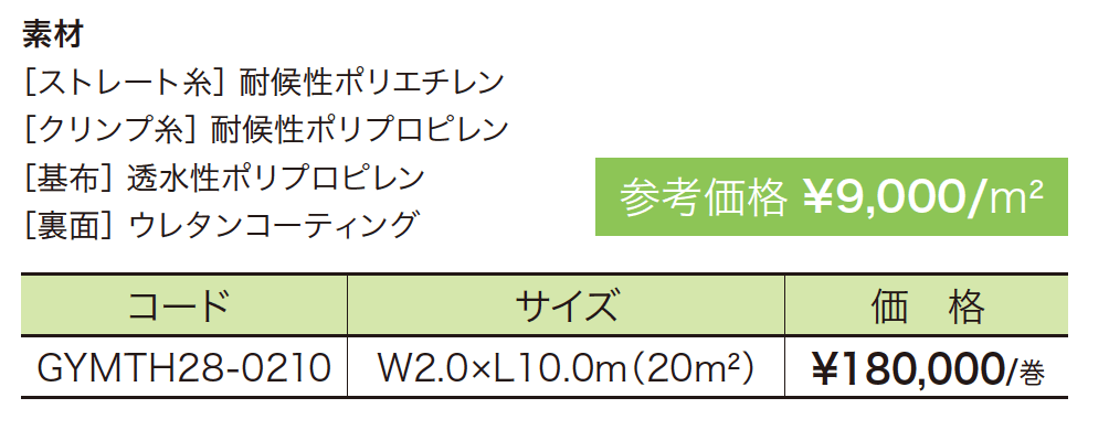 耐熱性人工芝 【2022年版】_価格_1