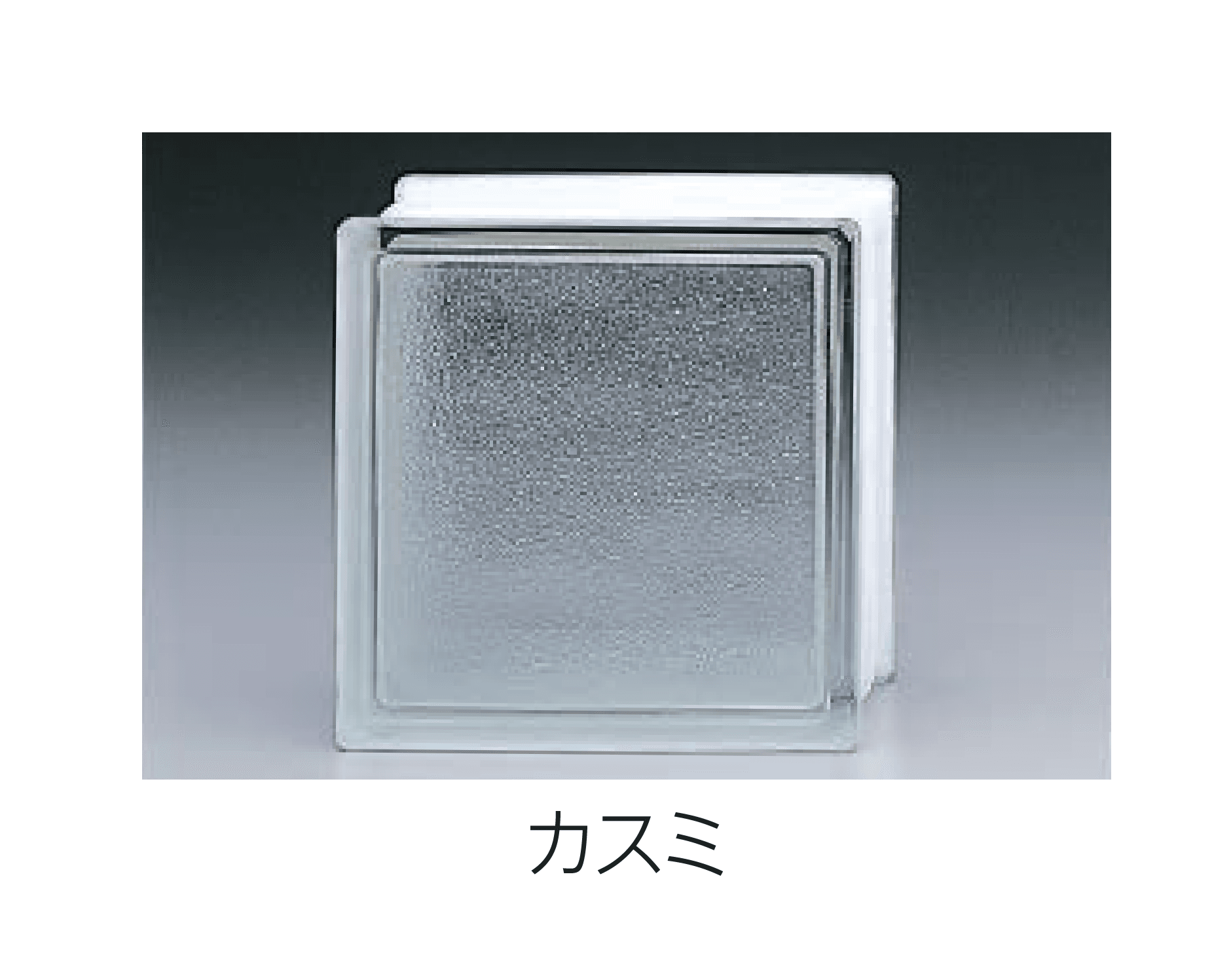 エスビックの「ガラスブロック」のサブ画像4