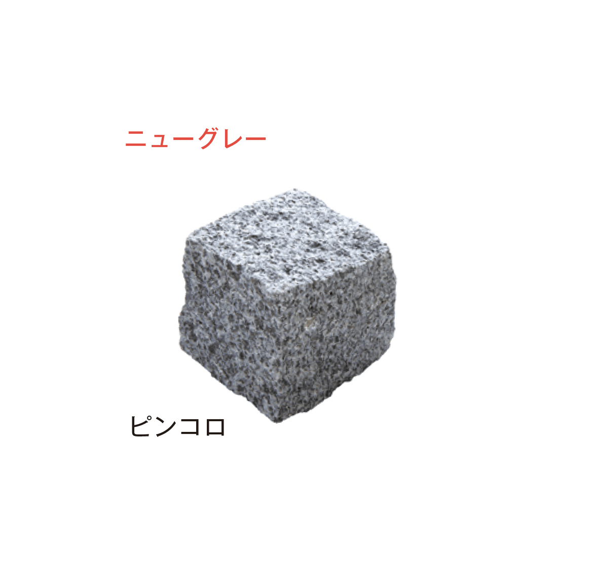 メイクランドの「アーバングラニット ピンコロ」のサブ画像10