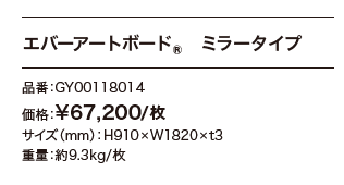 エバーアートボード/ミラータイプ 【2022年版】_価格_1