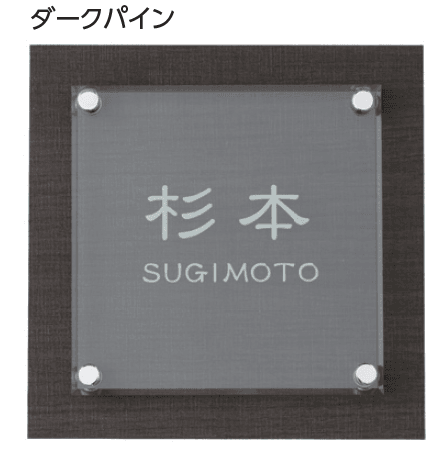 タカショーの「アートサイン3型」