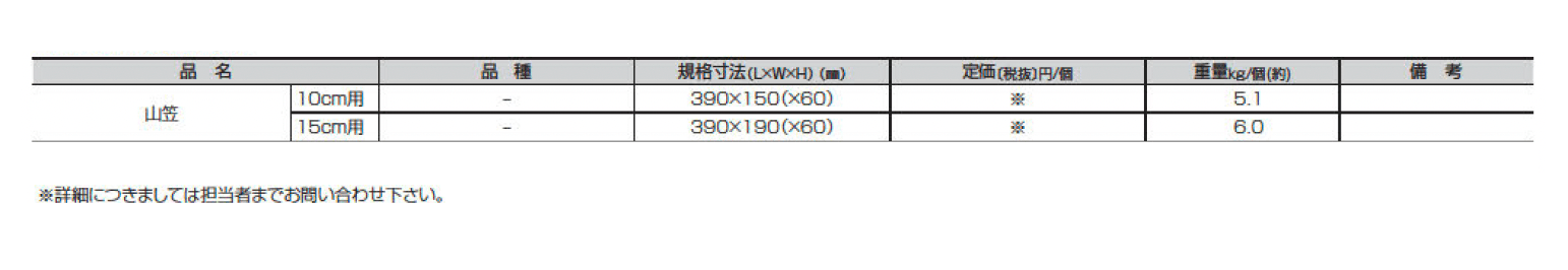 山笠(10cm用・15cm用)【2025年版】_価格_2