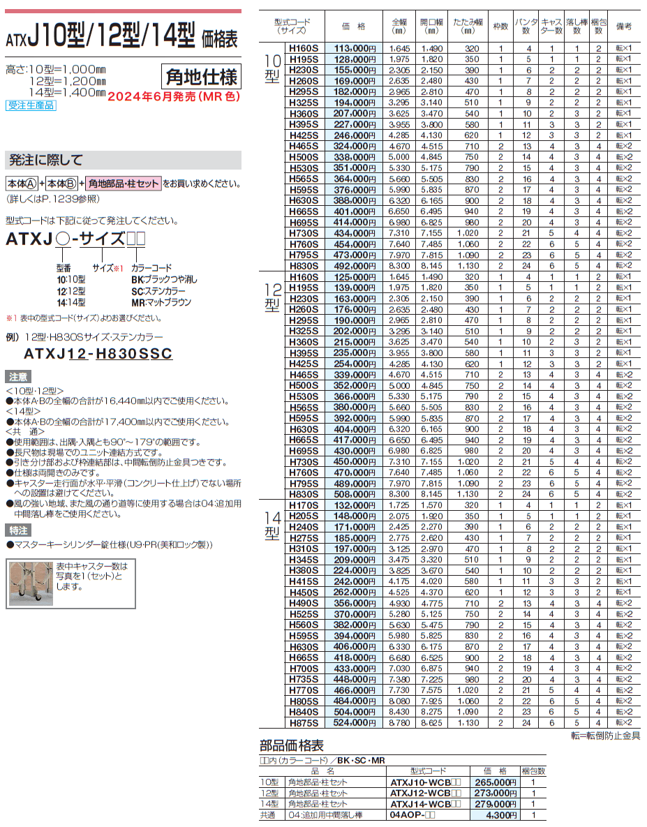 ATXJ 10型/12型/14型_価格_3