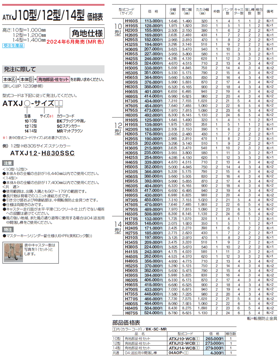ATXJ 10型/12型/14型【2024年版】_価格_3