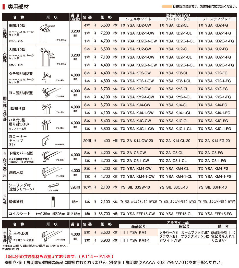 タテ張りスタッコ(アルミ)【2024年版】_価格_2