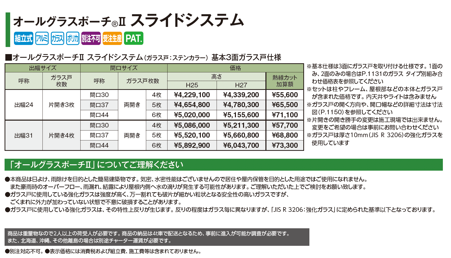 オールグラスポーチ®︎Ⅱ スライドシステム_価格_1