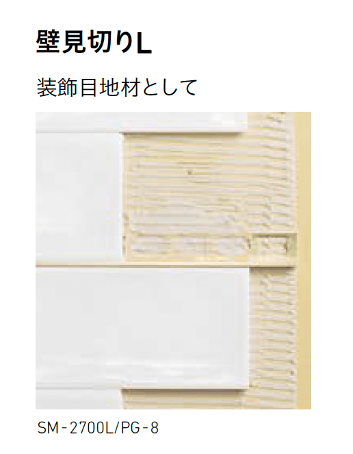 LIXILの「装飾見切り材 (壁用)」のサブ画像9