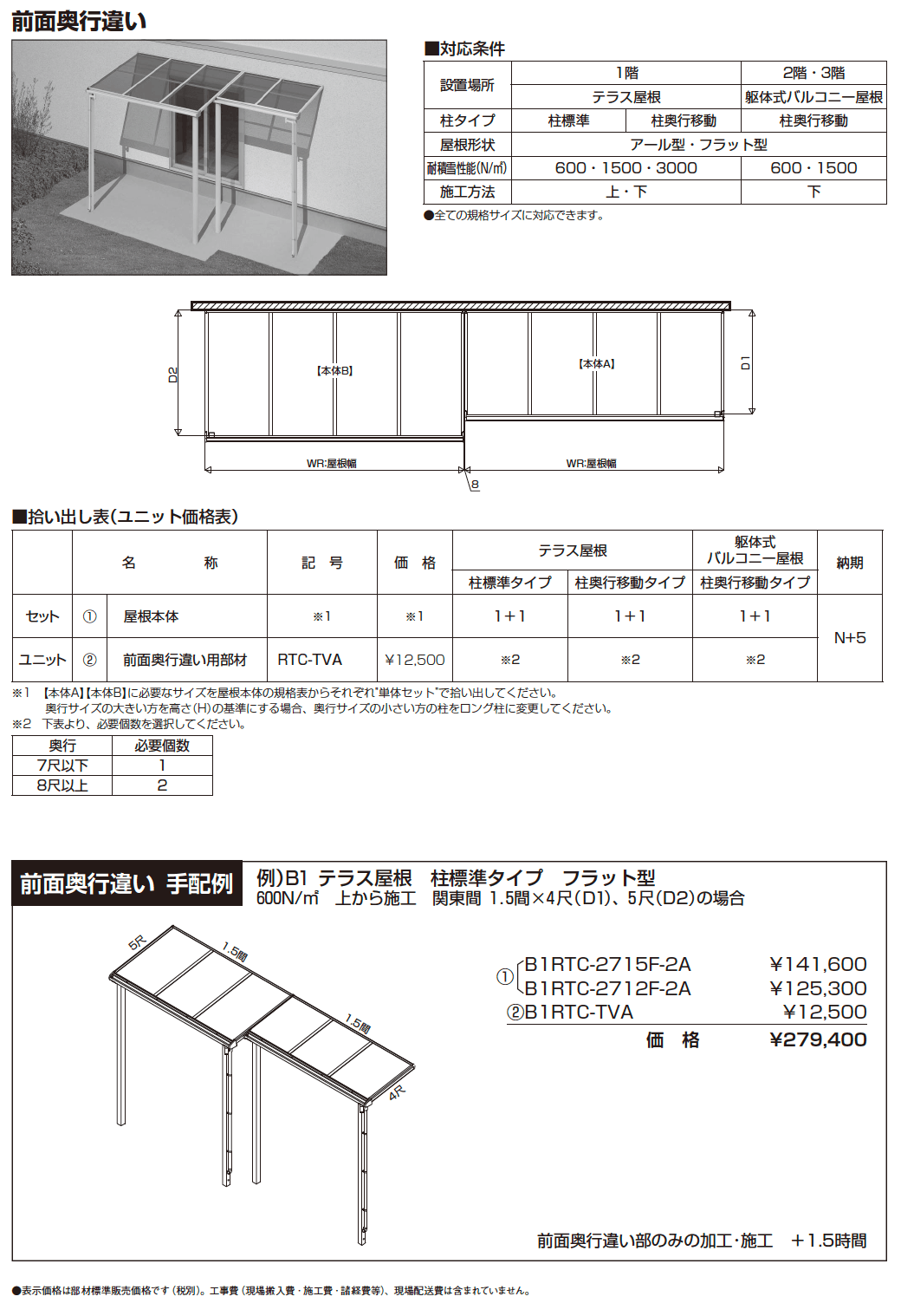 ソラリア テラス屋根 特殊納まり 前面奥行違い【2024年版】_価格_1