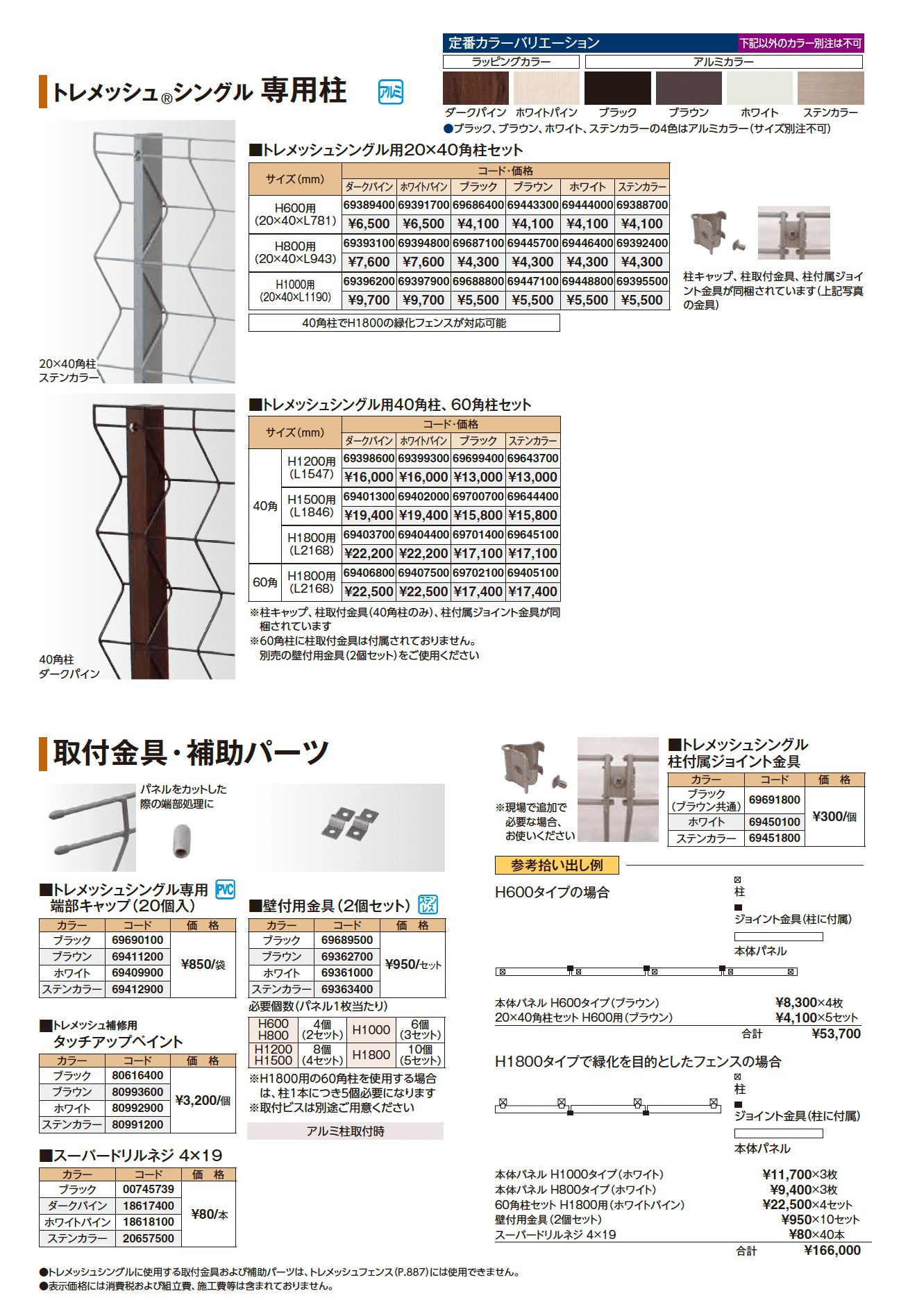トレメッシュ®︎シングル_価格_2