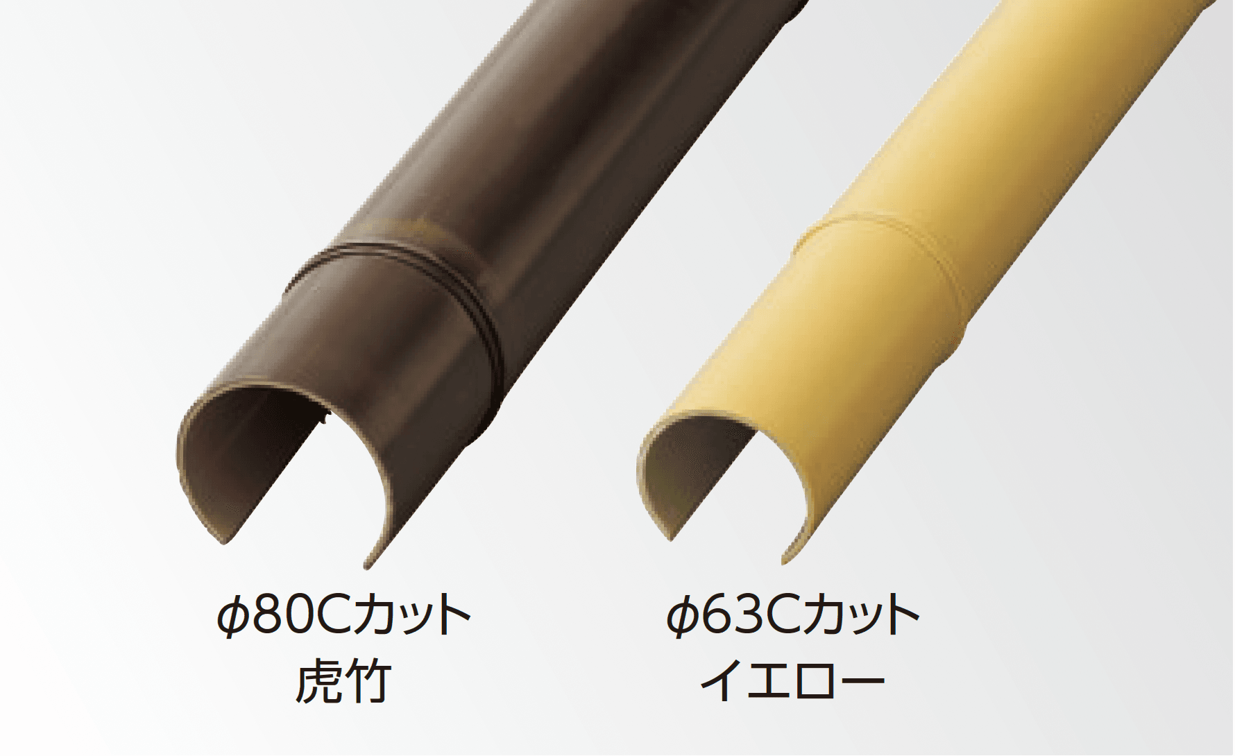 タカショーの「エバーバンブー®︎ エコ竹 Cカット」