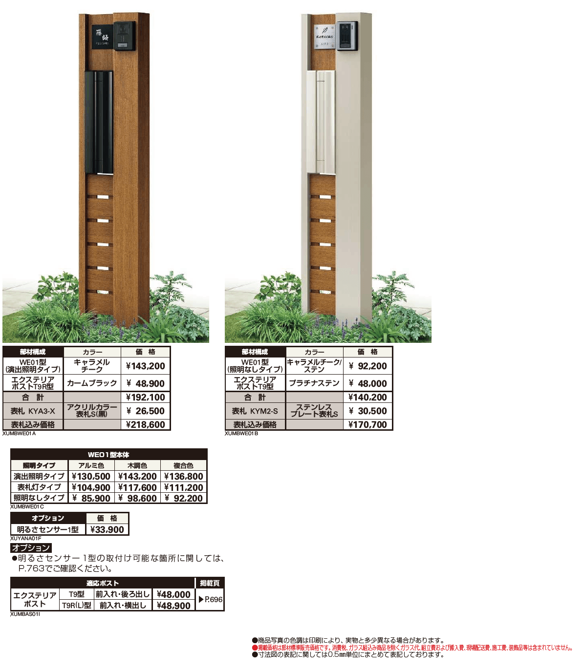 ルシアス ポストユニット WE01型【2024年版】_価格_1