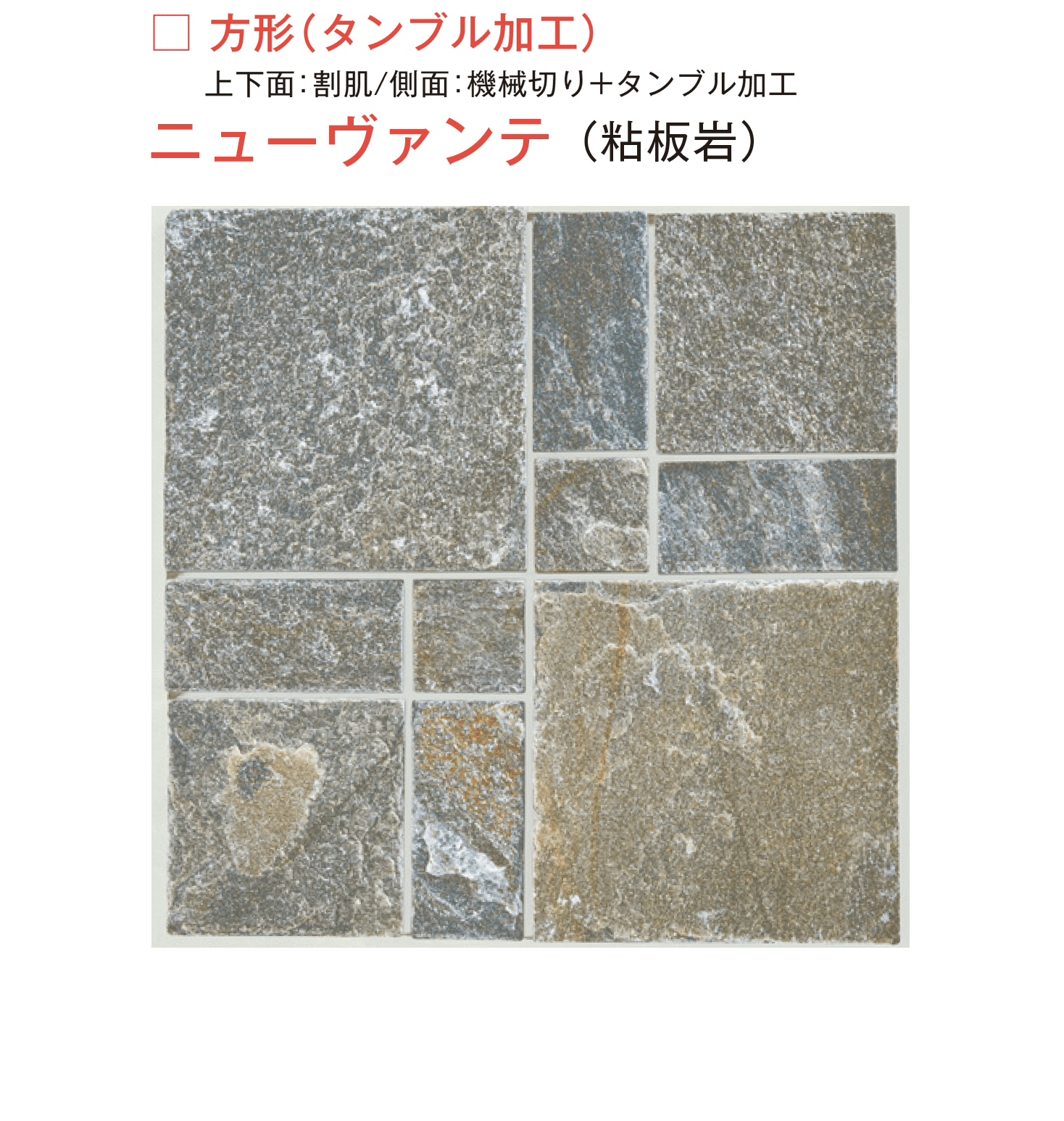 メイクランドの「デュオストーン 方形(タンブル加工)」