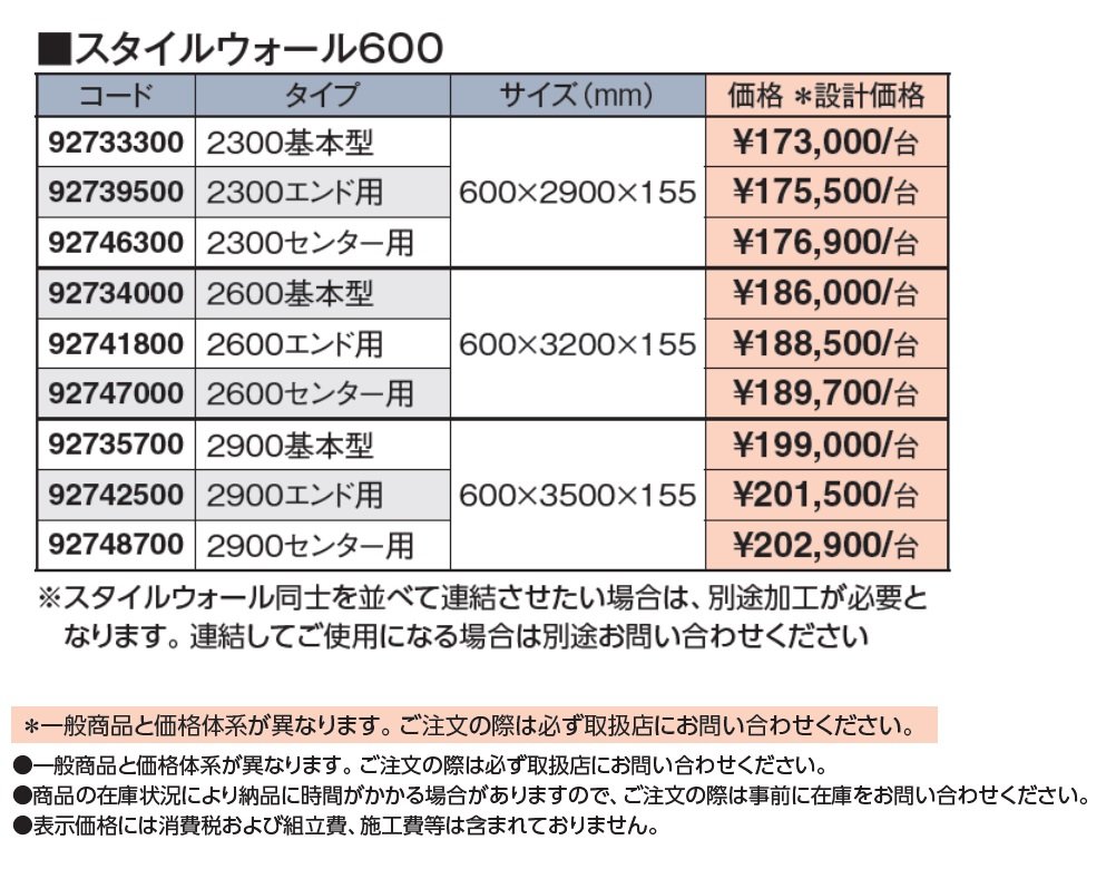 スタイルウォール 600【2024年版】_価格_1