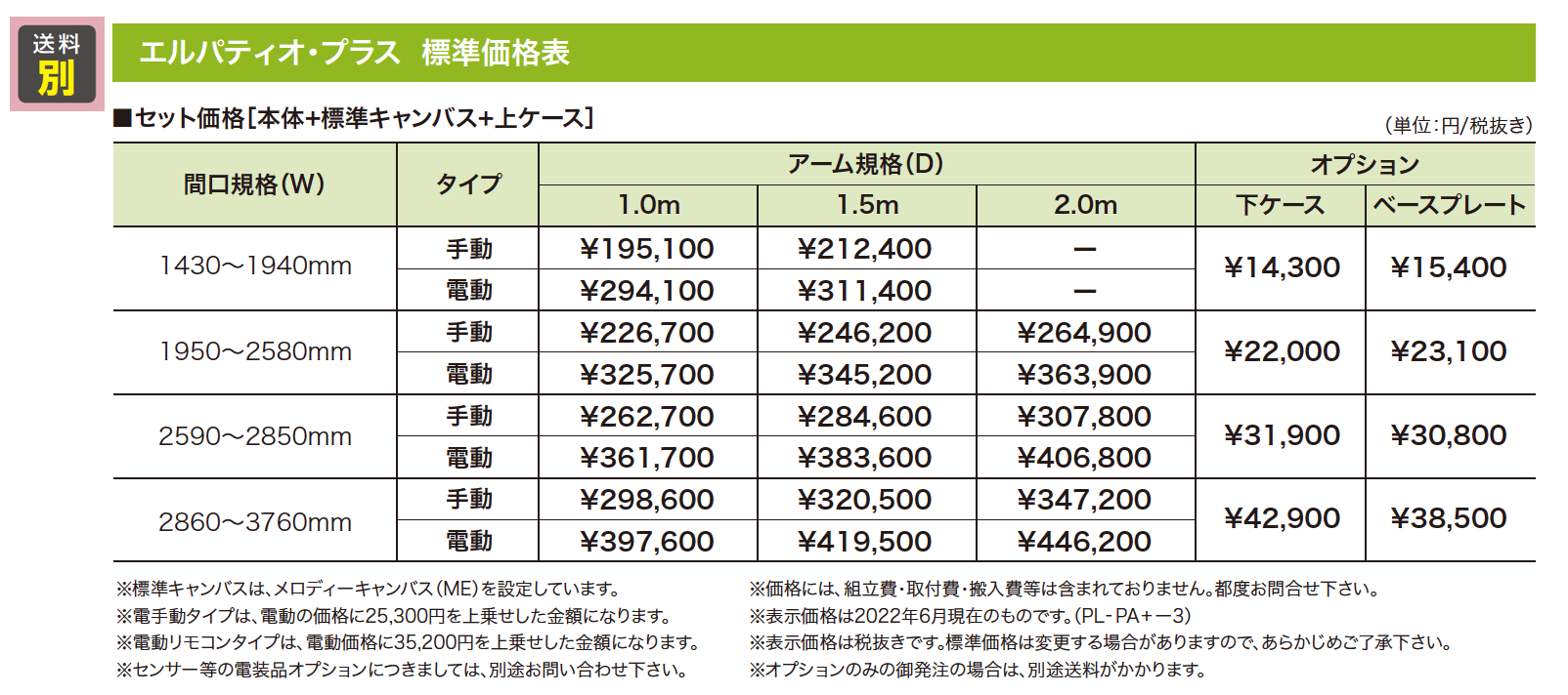 エルパティオ・プラス【2023年版】_価格_1