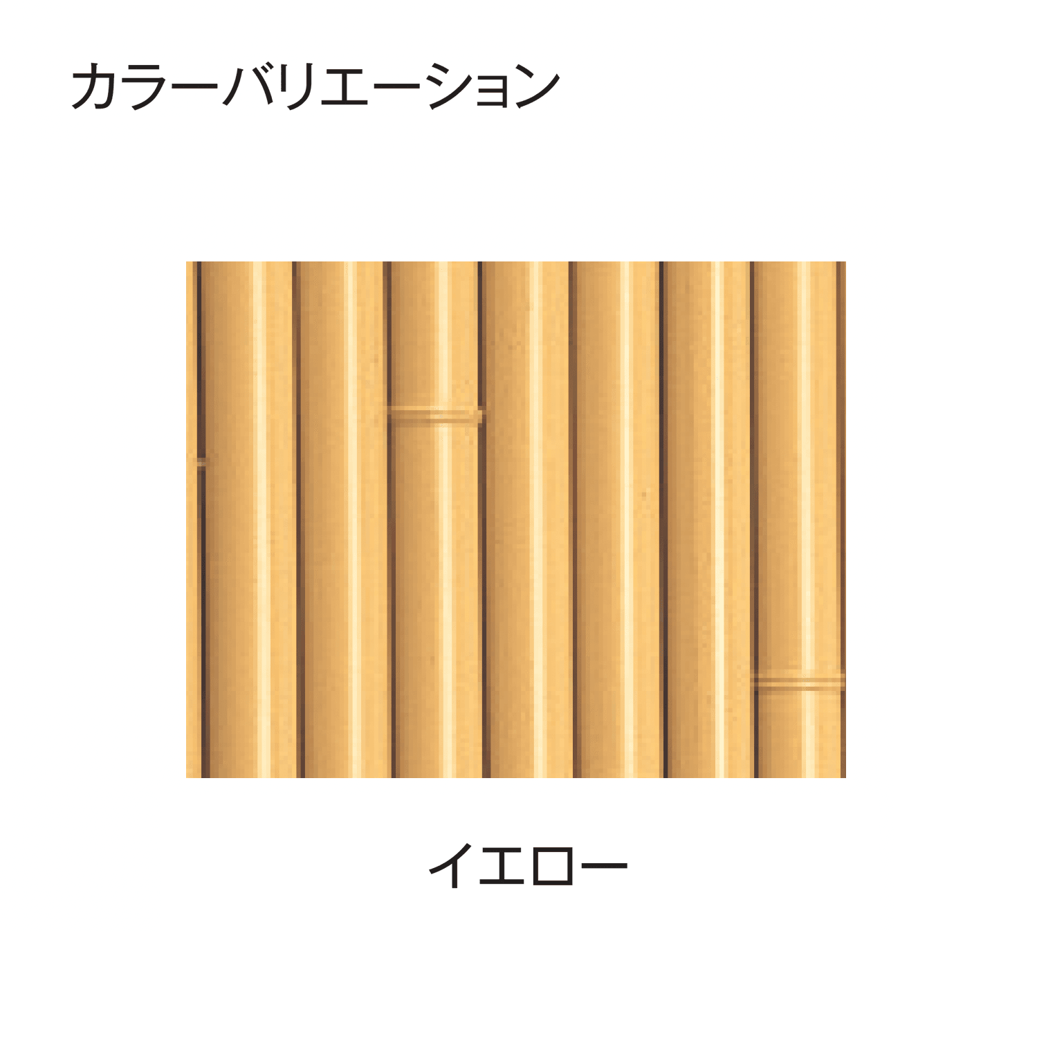 タカショーの「e-バンブー®︎ユニット 大津垣」のサブ画像7