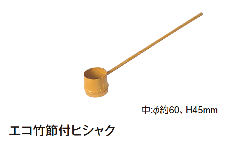 タカショーの「ヒシャク【2024年版】」のサブ画像3