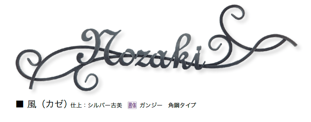 オンリーワンクラブの「クラシカルアイアンネーム」のサブ画像27