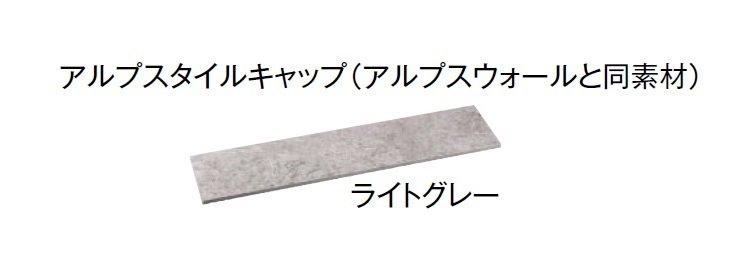 東洋工業の「プレックスタイル アルプスウォール」のサブ画像3