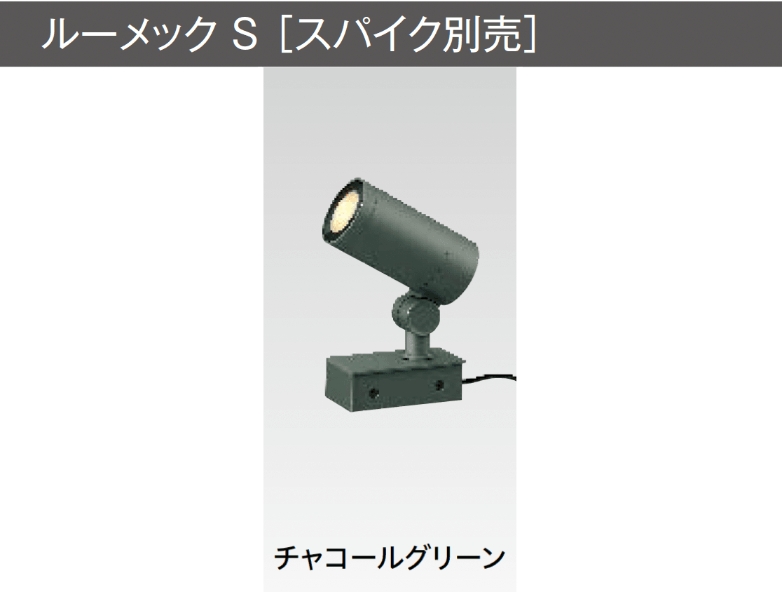 タカショーの「ガーデンアップライト ルーメック S」のサブ画像4