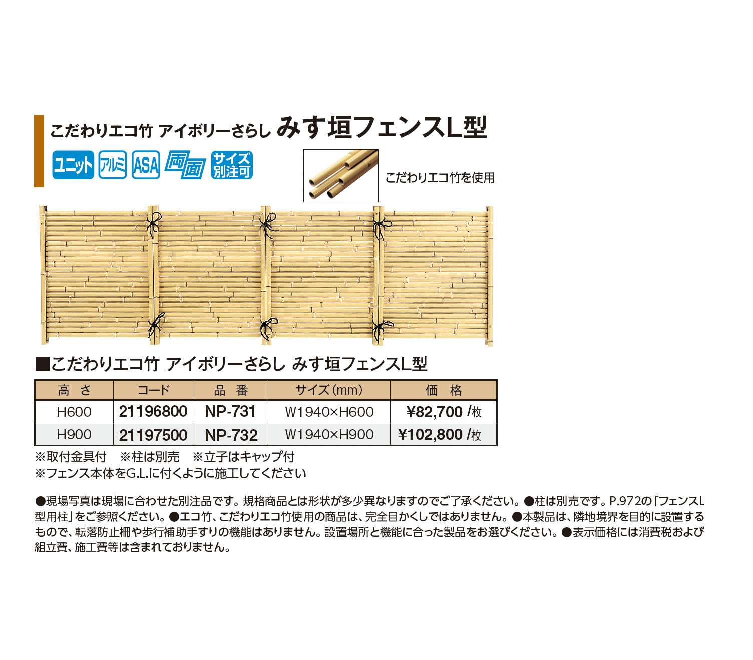 こだわりエコ竹 アイボリーさらし みす垣フェンスL型_価格_1