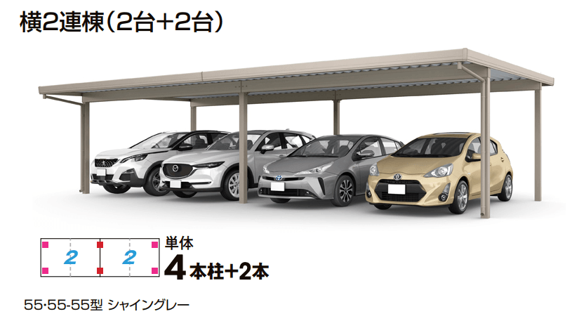 LIXILの「カーポートSW 1500タイプ 4台用 横2連棟」