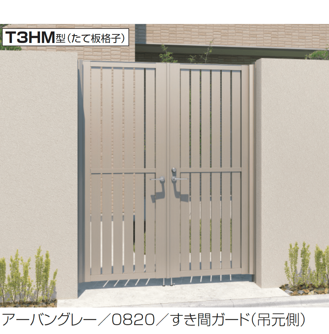 三協アルミの「レジリアハイタイプT3型(HM型:レバーハンドル錠)」