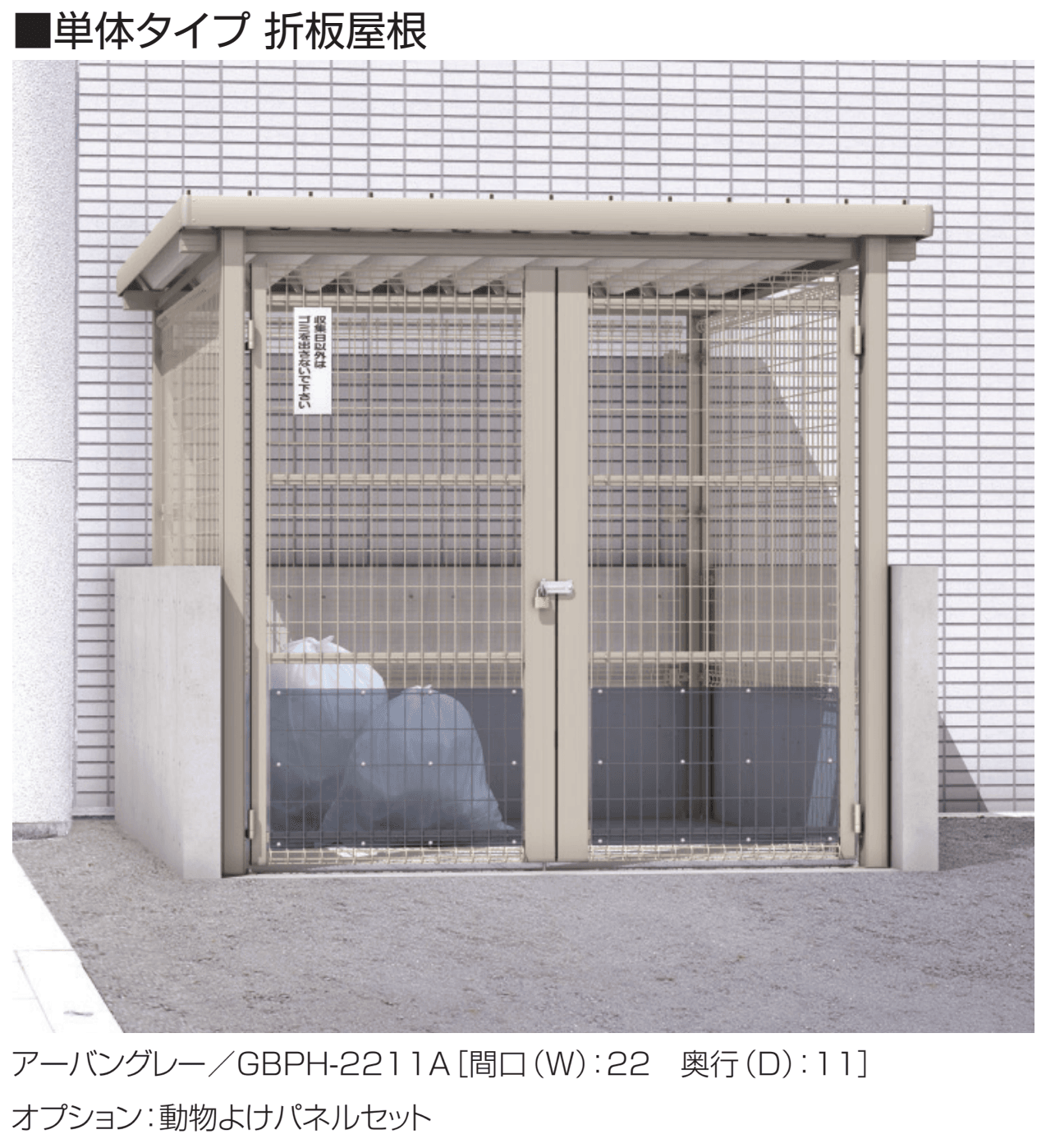 三協アルミの「ダスティンG メッシュタイプ ブロック囲いタイプ 開き戸仕様 折板屋根/メッシュ屋根」