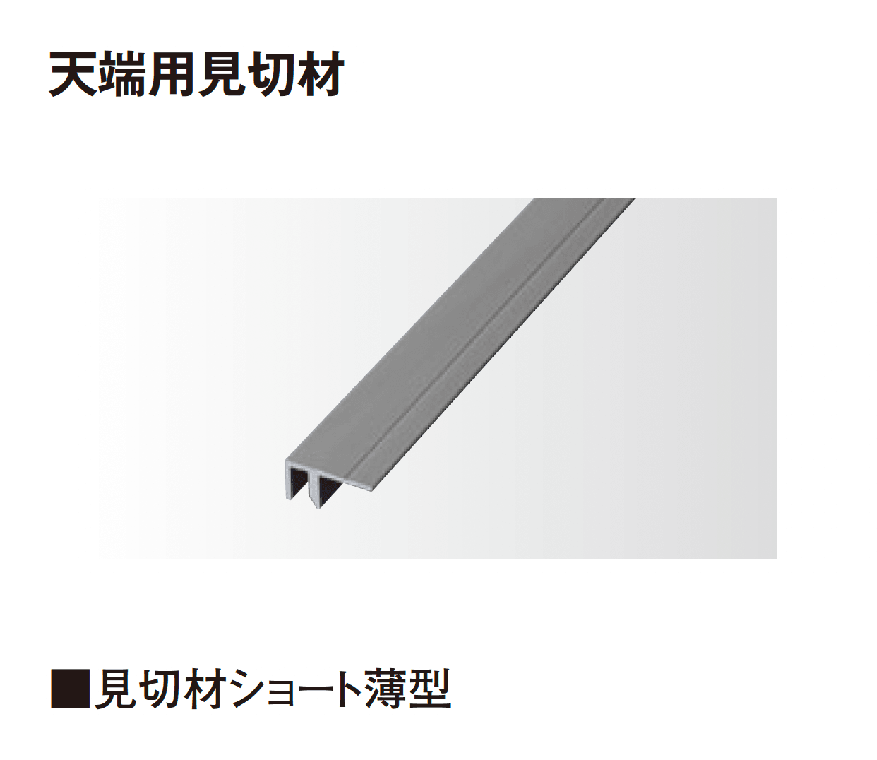 タカショーの「エバーアートボード®︎ 見切材」のサブ画像14