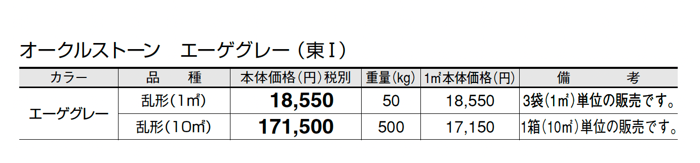オークルストーン エーゲグレー_価格_1