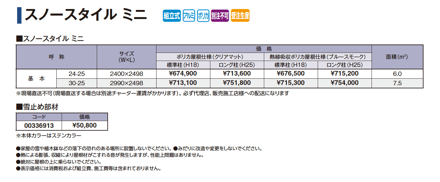 スノースタイルミニ【2025年版】_価格_1