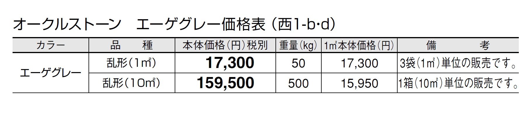 オークルストーン エーゲグレー【2024年版】_価格_4
