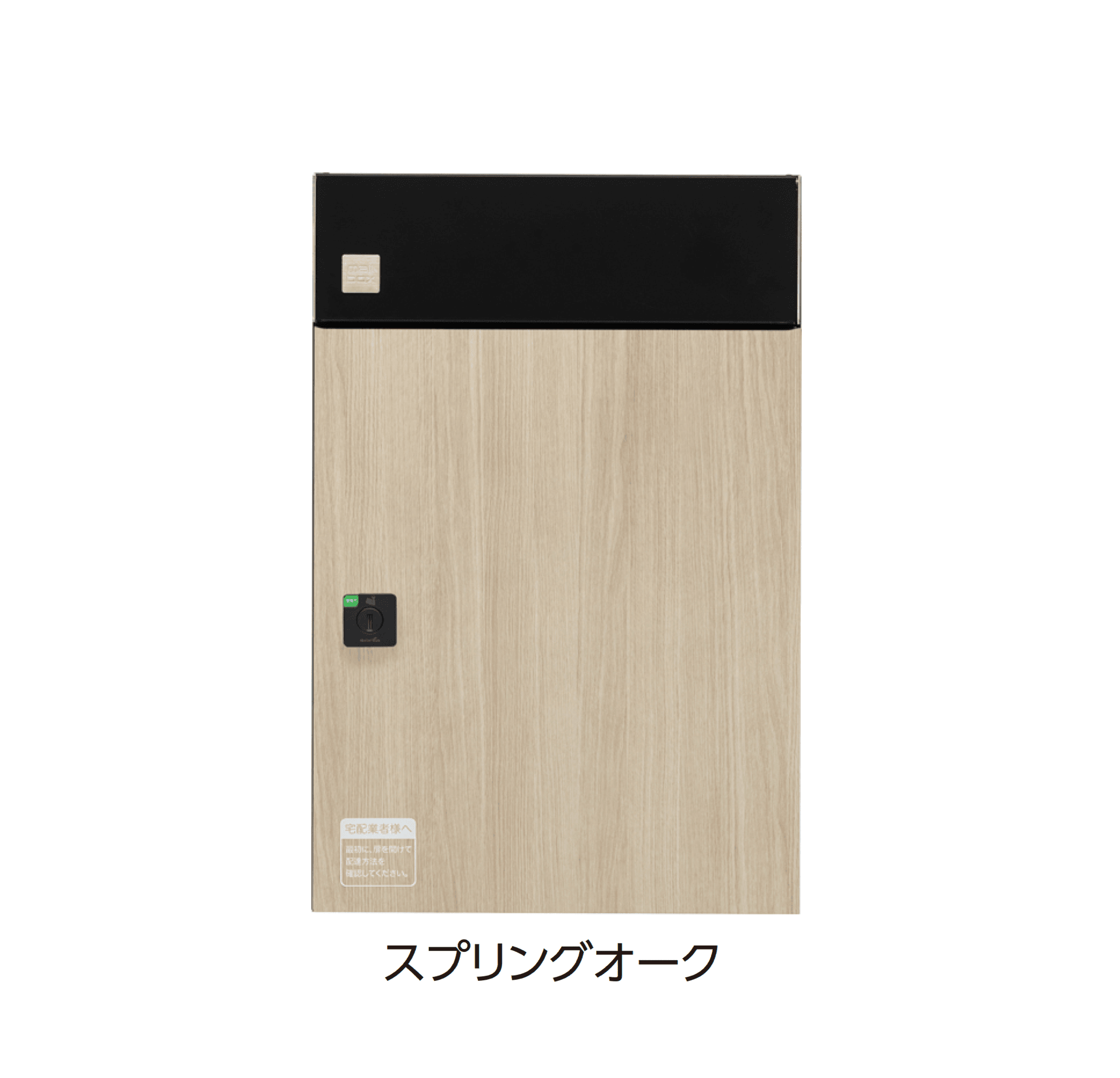 タカショーの「宅配ポスト De-Plus」のサブ画像3