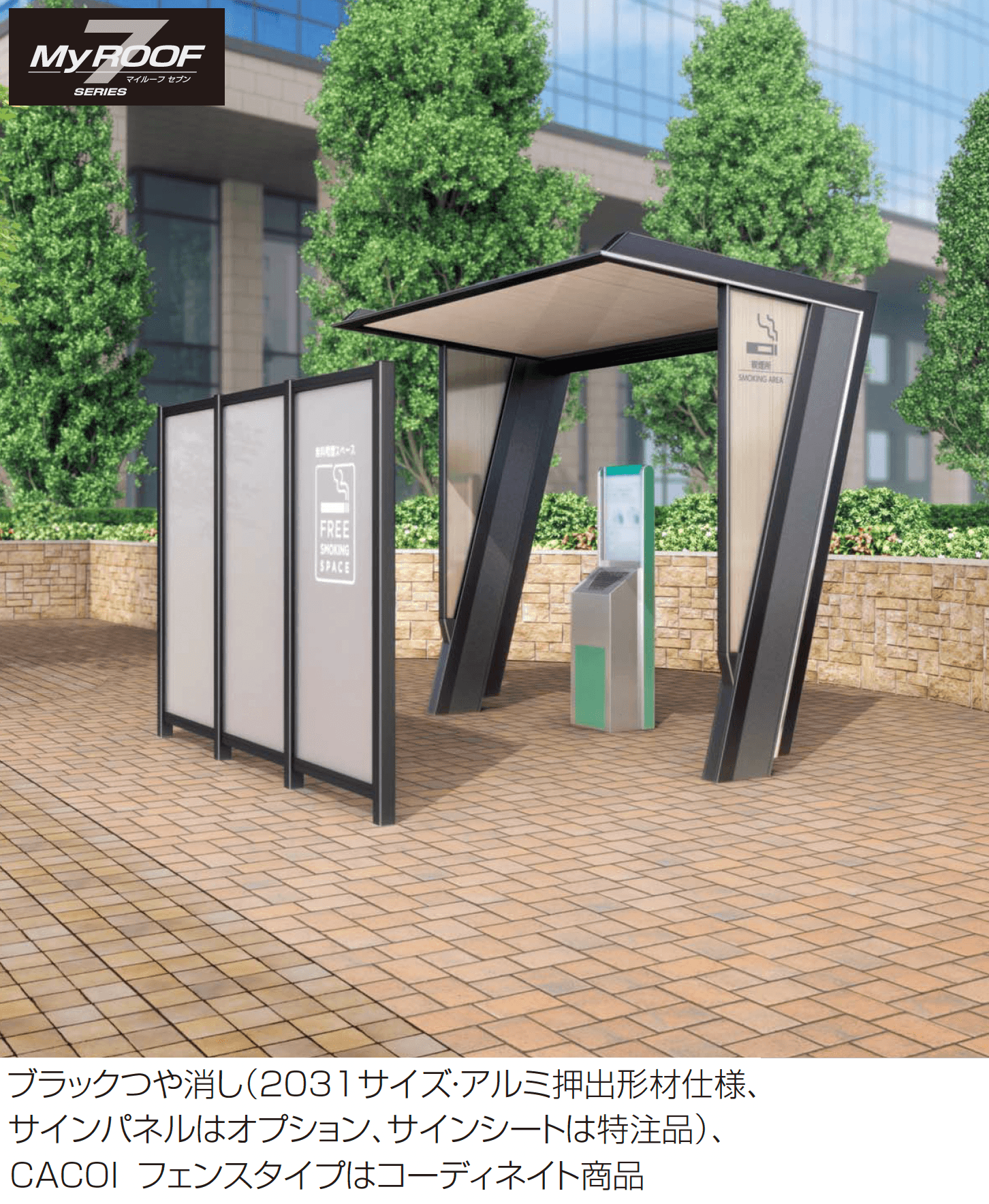 四国化成の「マイルーフ7(セブン) 休憩所・喫煙所タイプ」