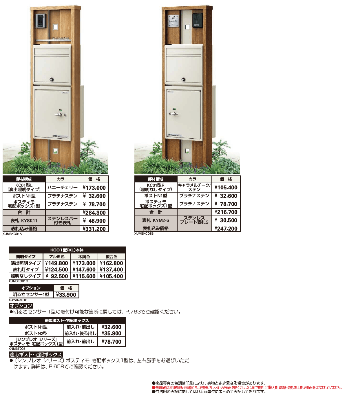 ルシアス ポストユニット KC01型【2024年版】_価格_1