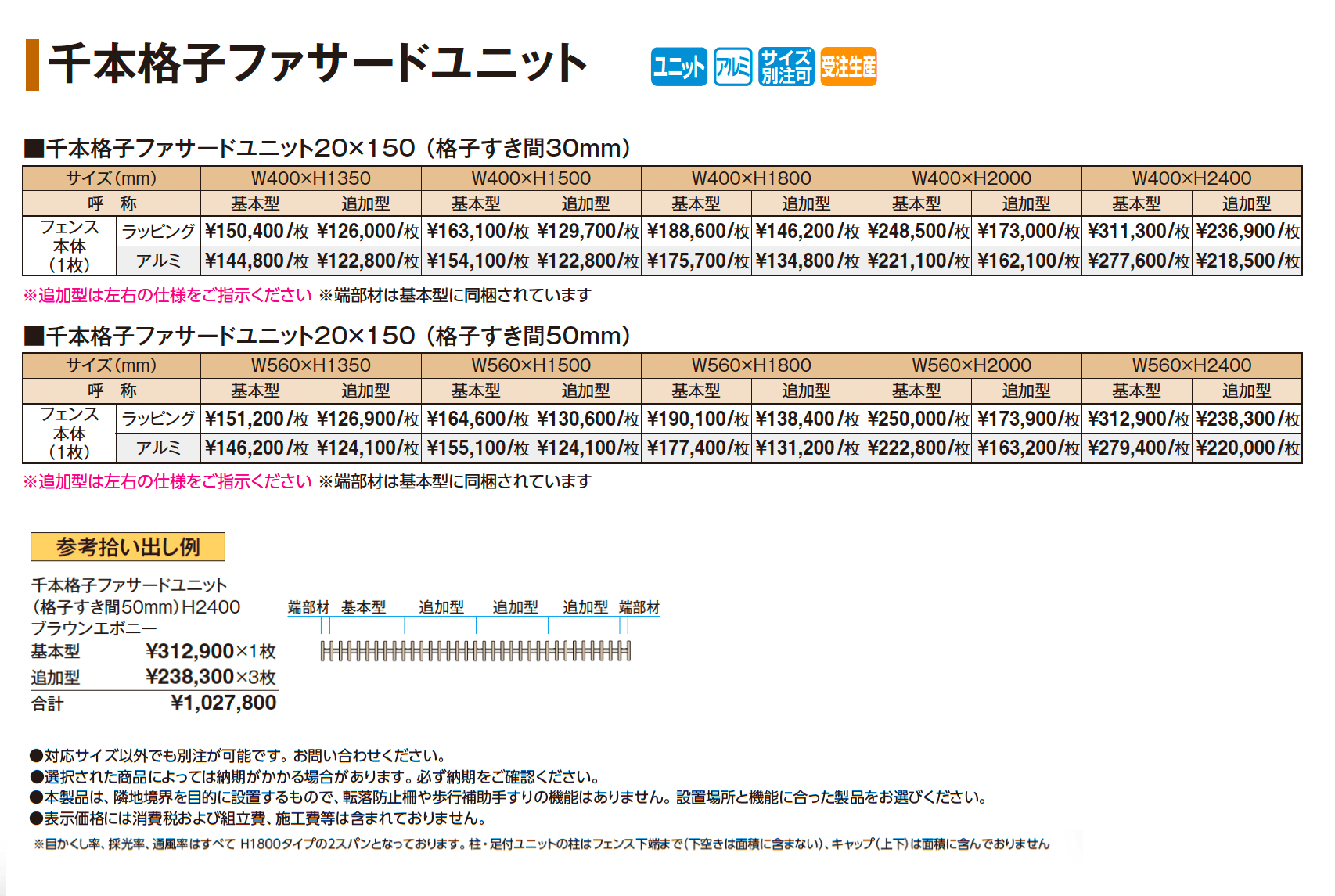 千本格子ファサードユニット_価格_1