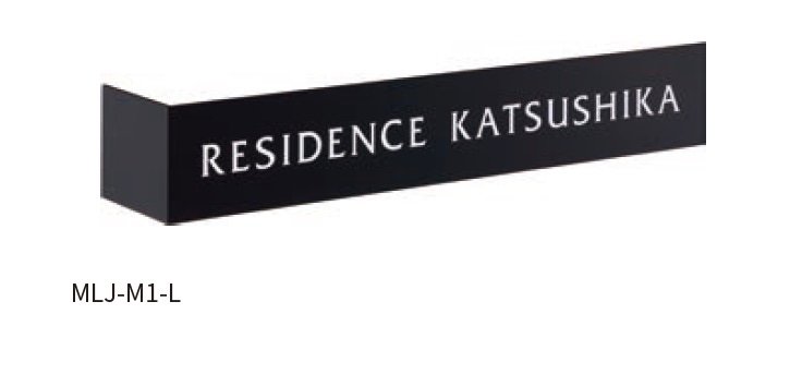 丸三タカギの「L型サイン」のサブ画像2