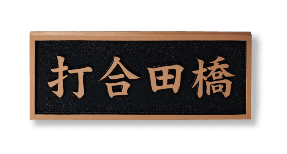 美濃クラフトの「公共サイン【橋銘板】」