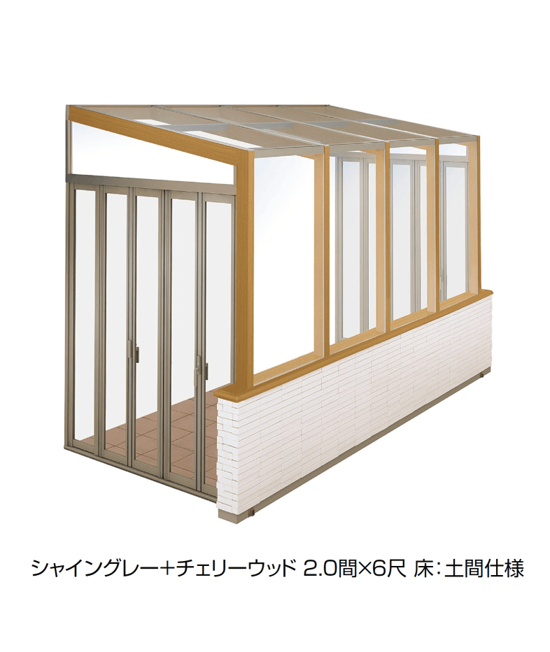 LIXILの「ココマ ガーデンルーム腰壁タイプ(乾式工法)」