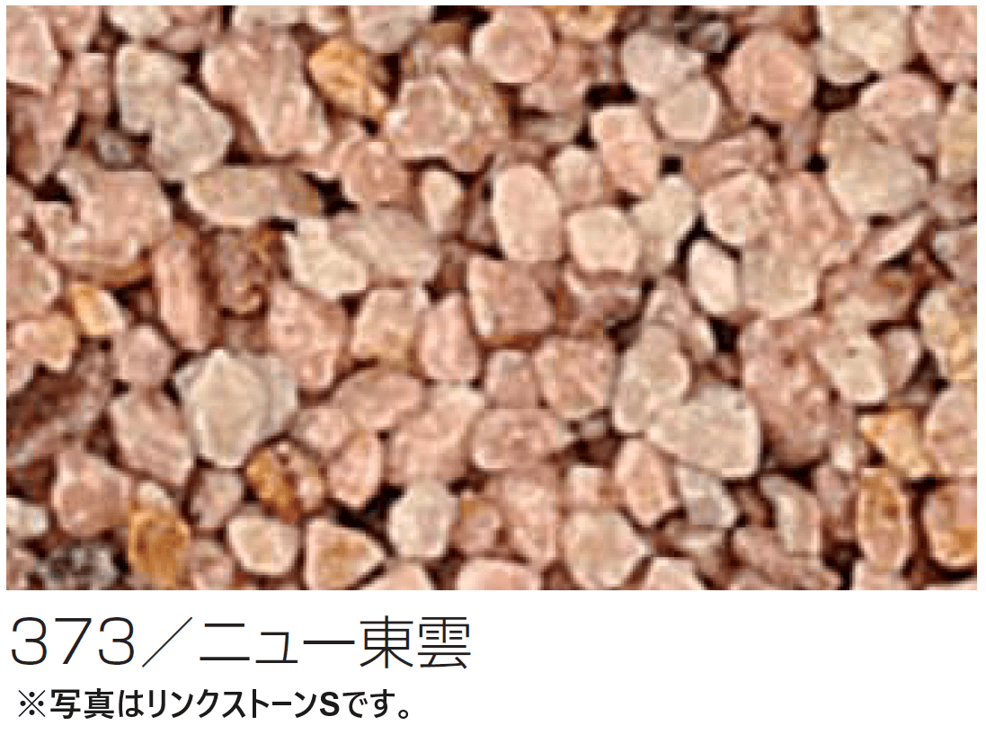 四国化成の「(パレットHG専用)リンクストーンS骨材【2024年版】」のサブ画像13