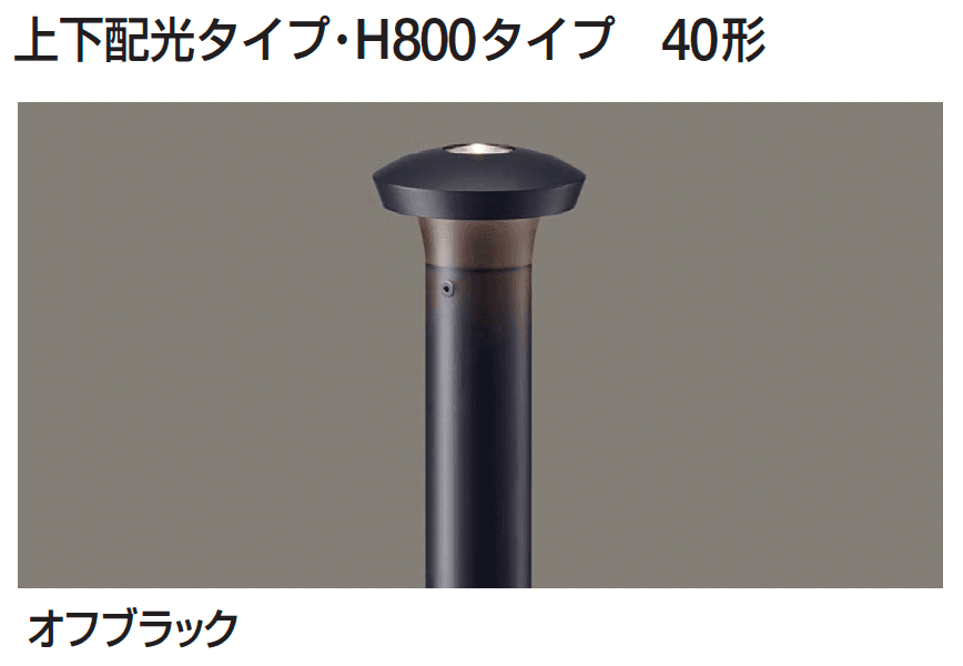 ギャザーの「ポールライト(下方配光タイプ/上下配光タイプ)」のサブ画像7