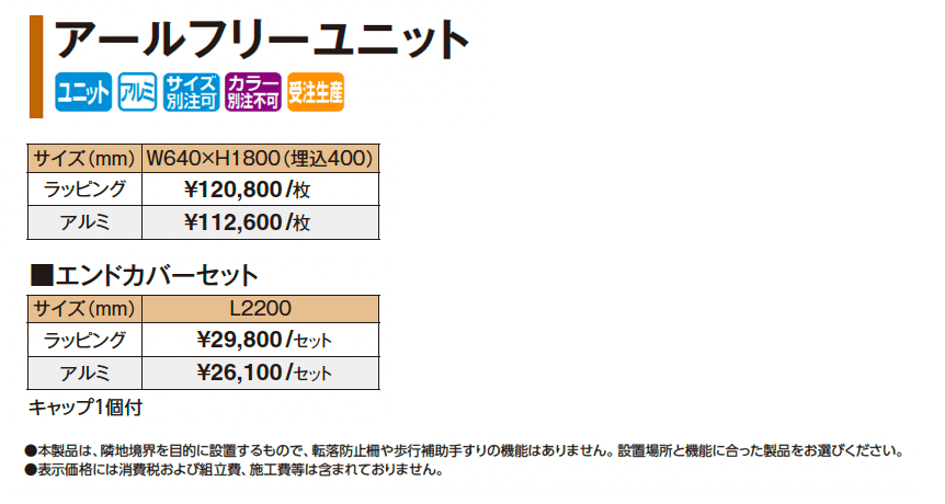 アールフリーユニット【2025年版】_価格_1