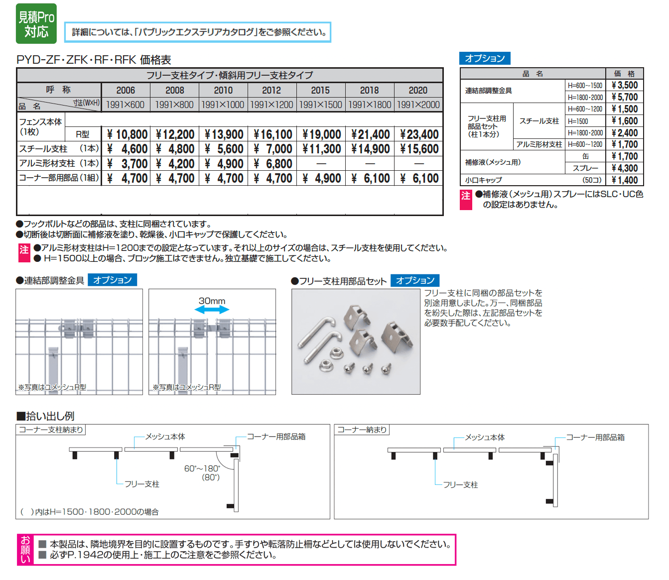 ユメッシュR型フェンス フリー支柱タイプ_価格_1