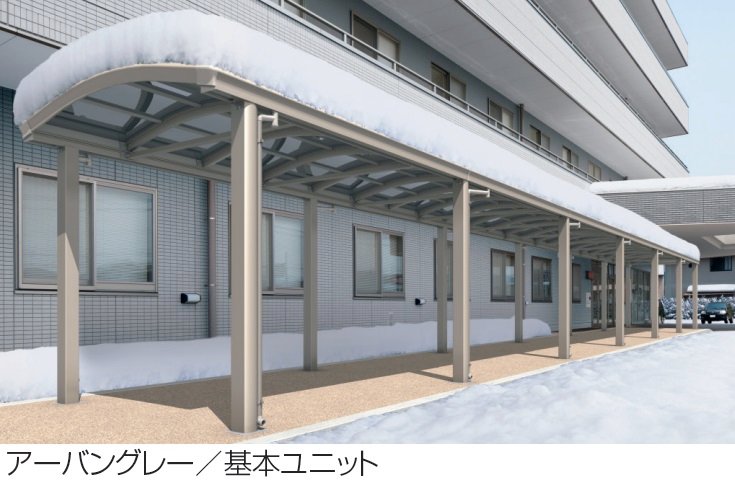 三協アルミの「ファインロードS 両支持タイプ/1500N/㎡ 積雪地域型 基本ユニット」