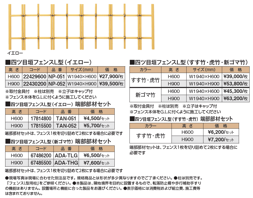 四ツ目垣フェンスL型【2024年版】_価格_1