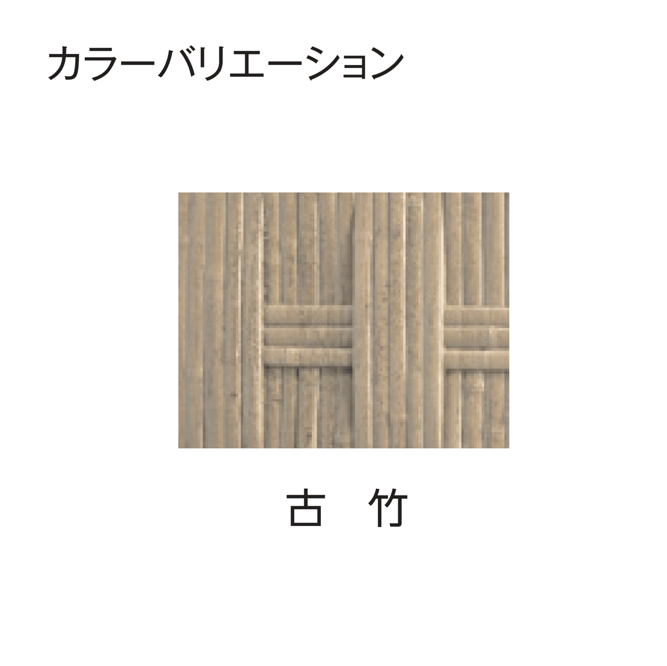 タカショーの「エバー26型セット(京庵®︎格子セット)」のサブ画像5