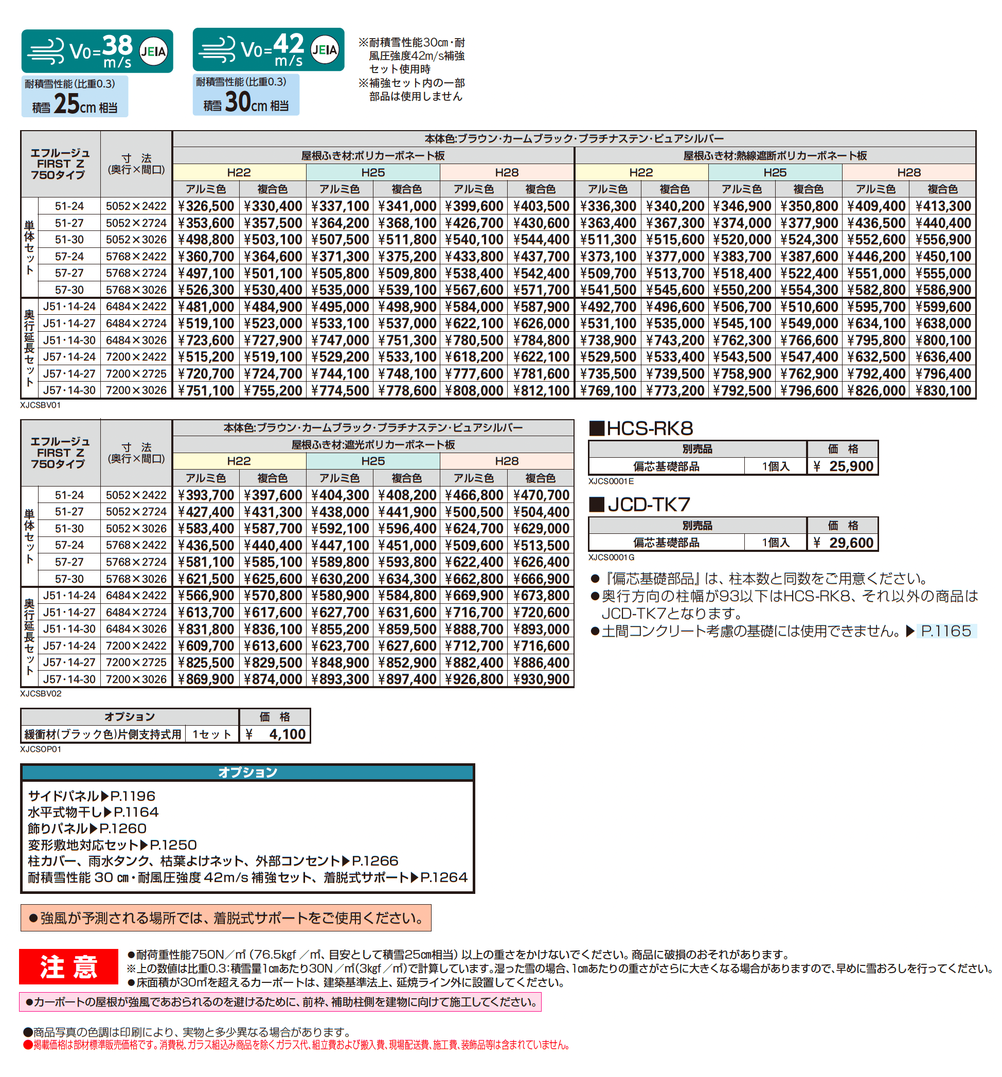 エフルージュ FIRST Z 750タイプ(単体/奥行延長)_価格_1