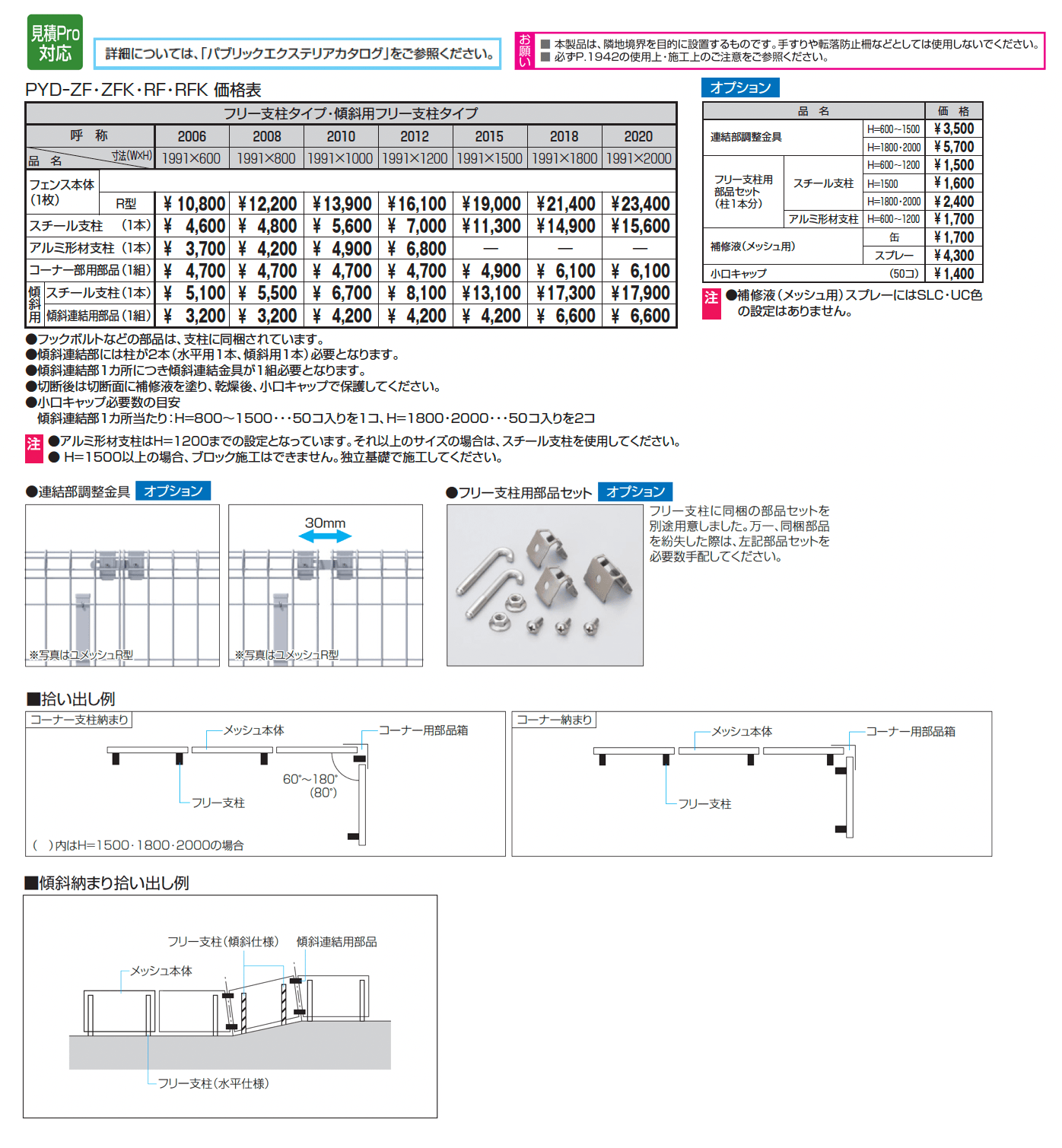 ユメッシュR型フェンス 傾斜用フリー支柱タイプ_価格_1
